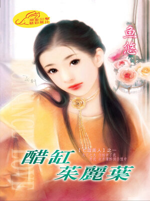 cover image of 醋缸茱麗葉